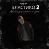 Шумер - «Эластико 2: Двенадцатый игрок» OST - EP